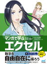 マンガで学ぶエクセル Excel/木村幸子/・監修秋内常良/サノマリナ【1000円以上送料無料】