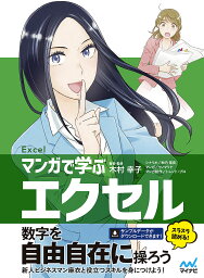 マンガで学ぶエクセル Excel／木村幸子／・監修秋内常良／サノマリナ【1000円以上送料無料】