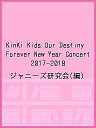 KinKi Kids Our Destiny Forever New Year Concert 2017-2018／ジャニーズ研究会【1000円以上送料無料】