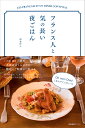 フランス人と気の長い夜ごはん/酒巻洋子【1000円以上送料無料】