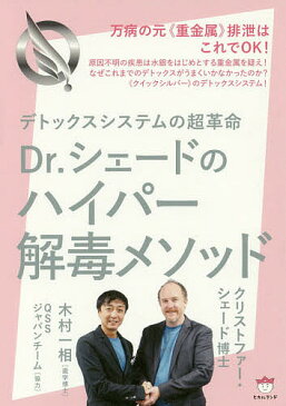 Dr．シェードのハイパー解毒メソッド　デトックスシステムの超革命　万病の元《重金属》排泄はこれでOK！／クリストファー・シェード／木村一相【1000円以上送料無料】