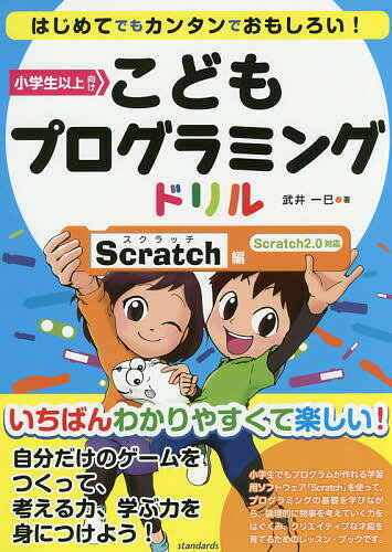 こどもプログラミングドリル Scratch編／武井一巳【1000円以上送料無料】