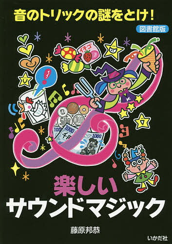 【送料無料】楽しいサウンドマジック 音のトリックの謎をとけ! 図書館版／藤原邦恭