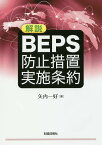 解説BEPS防止措置実施条約／矢内一好【1000円以上送料無料】