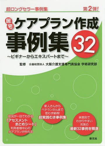 居宅ケアプラン作成事例集32　ビギナーからエキスパートまで／大阪介護支援専門員協会学術研究部【1000円以上送料無料】