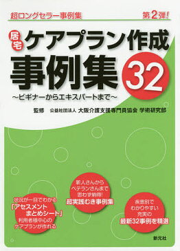 居宅ケアプラン作成事例集32　ビギナーからエキスパートまで／大阪介護支援専門員協会学術研究部【1000円以上送料無料】