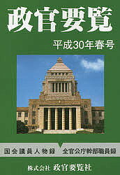 【送料無料】政官要覧 平成30年春号