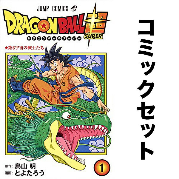 【送料無料】ドラゴンボール超 セット 1-24巻