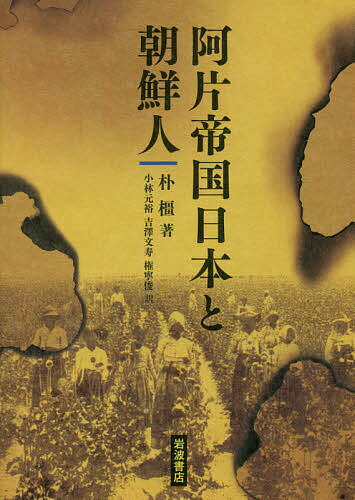 阿片帝国日本と朝鮮人／朴橿／小林元裕／吉澤文寿【1000円以上送料無料】