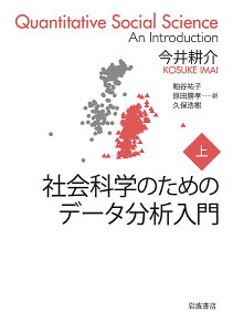 社会科学のためのデータ分析入門 上/今井耕介/粕谷祐子/原田勝孝【1000円以上送料無料】