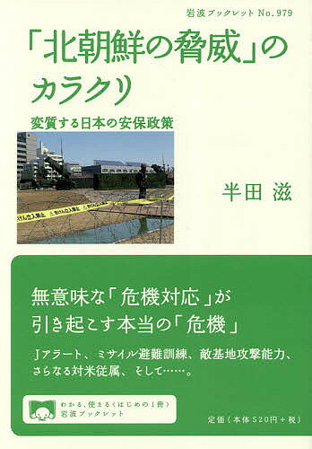 著者半田滋(著)出版社岩波書店発売日2018年03月ISBN9784002709796ページ数63Pキーワードきたちようせんのきよういのからくりへんしつする キタチヨウセンノキヨウイノカラクリヘンシツスル はんだ しげる ハンダ シゲル9784002709796内容紹介ミサイル発射実験を繰り返し、核開発へ突き進む北朝鮮。米国による圧力も強まり、緊張状態が続く。こうした中、日本政府は、Jアラートによる避難勧告など、無意味な対応でひたすら脅威を煽りながら、専守防衛を逸脱した軍備増強や、さらなる対米従属を進めている。変質する日本の安全保障政策の実態を鋭く暴き、危機を回避するために真に必要な対応を問う。※本データはこの商品が発売された時点の情報です。目次第1章 挑発を続ける北朝鮮—その軍事力と危機の顕在化（金正恩の北朝鮮/先軍政治の実態/繰り返されるミサイル発射実験 ほか）/第2章 「北朝鮮の脅威」に対処しているのか—恣意的で空虚な安保政策（ミサイル発射で強化される日本の防衛力/弾道ミサイル防衛システムを導入/離島防衛に利用されたミサイル防衛システム ほか）/第3章 「北朝鮮の脅威」にどう向き合うか（北朝鮮の狙いをどう読むか/せめぎ合う米国と北朝鮮/日本に波及する戦争 ほか）