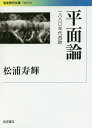 平面論 1880年代西欧／松浦寿輝【1000円以上送料無料】