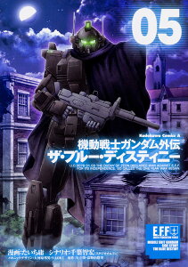 機動戦士ガンダム外伝ザ・ブルー・ディスティニー 05/たいち庸/千葉智宏/大河原邦男メカニックデザインNAOKIメカニックデザイン矢立肇【1000円以上送料無料】