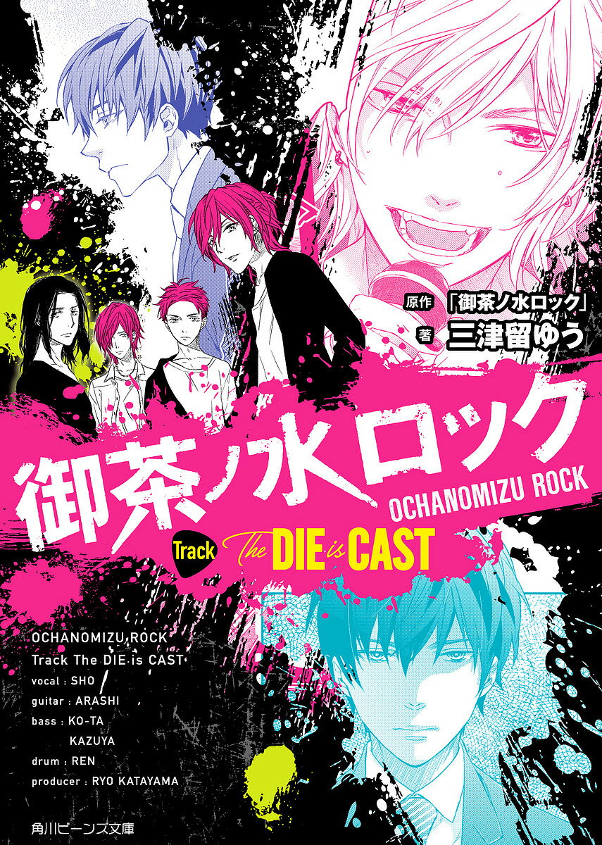 御茶ノ水ロック Track The DIE is CAST／三津留ゆう【1000円以上送料無料】