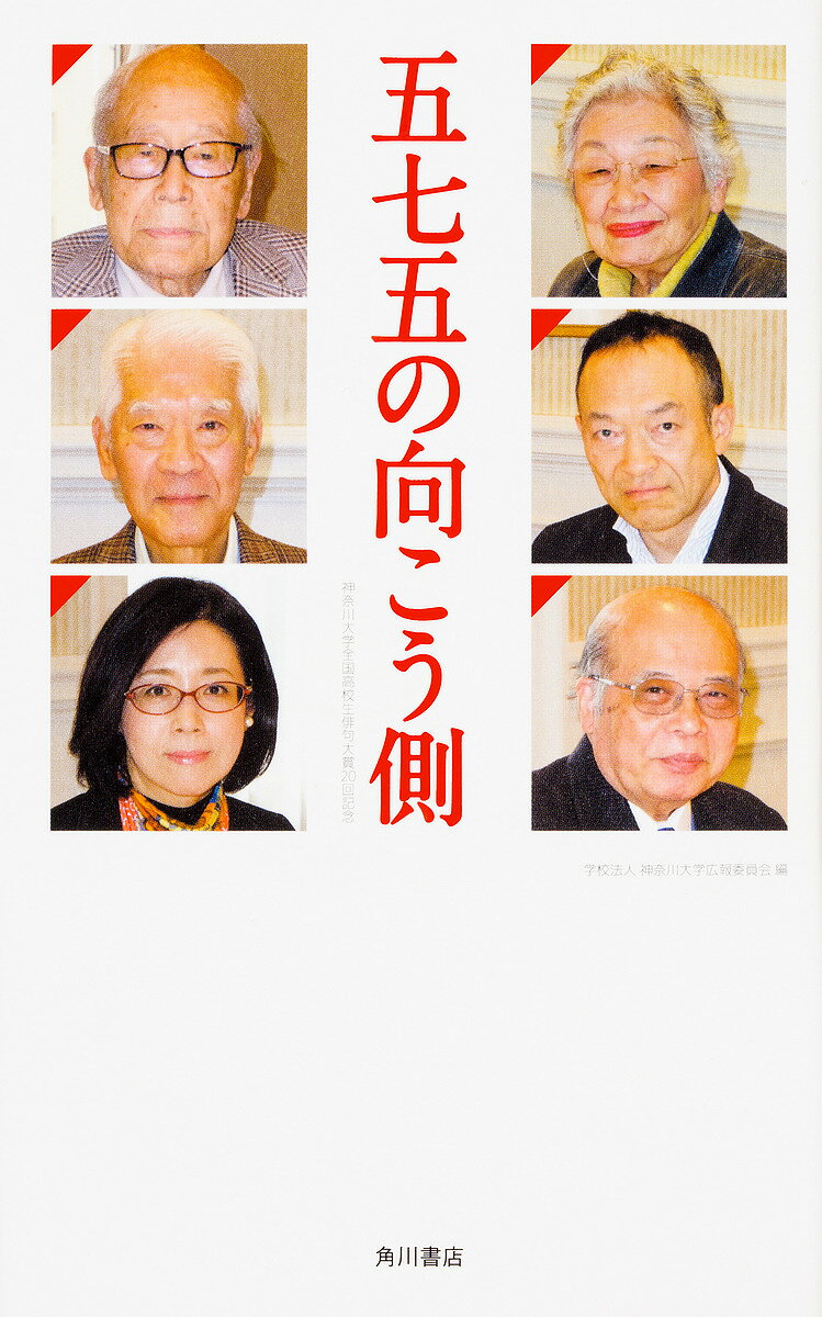 著者神奈川大学広報委員会(編)出版社角川文化振興財団発売日2018年02月ISBN9784048841603ページ数159Pキーワードごしちごのむこうがわ575／の／むこうがわかながわ ゴシチゴノムコウガワ575／ノ／ムコウガワカナガワ かながわ／だいがく カナガワ／ダイガク9784048841603内容紹介金子兜太・宇多喜代子・大串章・長谷川櫂・黛まどか・復本一郎が、俳句の常識をくつがえす！読むだけで上手くなるシンポジウムを完全収録。〈柿くへば鐘が鳴るなり法隆寺〉は名句で月並俳句？！芭蕉・一茶・蕪村…嫁ぐとしたら？……「一茶は御免蒙りたい」季語はフィクションと思え？！俳句の本質を見抜いている俳人だからこその本音が炸裂！六人六色で全部正解！だから俳句は面白い！！※本データはこの商品が発売された時点の情報です。目次1 俳句にとって季語とはなにか—実感をのせる/2 二物配合—俳句の構造/3 俳句における笑い—おもろうてやがて悲しき/4 私の好きな一茶の句—生きもの感覚/5 一茶と井月—人事句に注目しつつ/6 子規の彼方に—脱「月並」