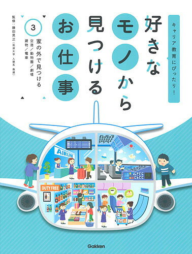 好きなモノから見つけるお仕事 キャリア教育にぴったり! 3／藤田晃之【1000円以上送料無料】