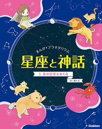 まんが★プラネタリウム星座と神話 1／藤井旭【1000円以上送料無料】