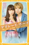 ママレード・ボーイ 映画ノベライズみらい文庫版／吉住渉／浅野妙子／廣木隆一【1000円以上送料無料】