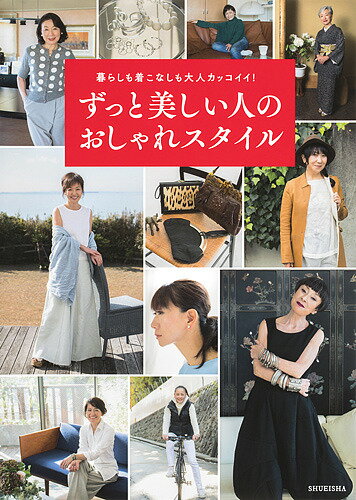 【送料無料】ずっと美しい人のおしゃれスタイル 暮らしも着こなしも大人カッコイイ! 31 STYLES／「ずっと美しい人」編集部