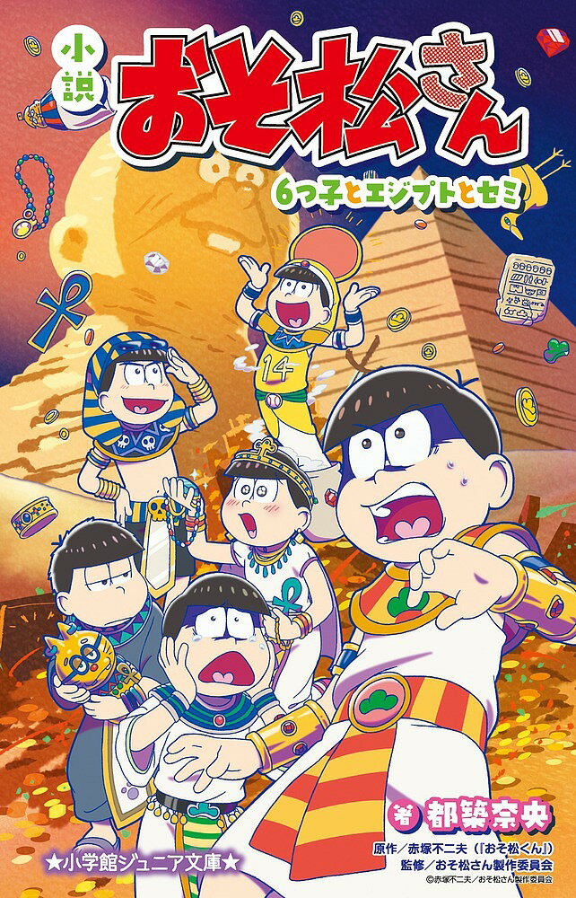 【送料無料】小説おそ松さん 6つ子とエジプトとセミ／赤塚不二夫／都築奈央／おそ...