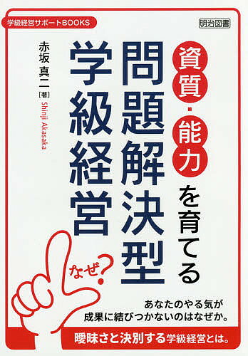 ※商品画像はイメージや仮デザインが含まれている場合があります。帯の有無など実際と異なる場合があります。著者赤坂真二(著)出版社明治図書出版発売日2018年03月ISBN9784181388188ページ数196Pキーワードししつのうりよくおそだてるもんだいかいけつがたがつ シシツノウリヨクオソダテルモンダイカイケツガタガツ あかさか しんじ アカサカ シンジ9784181388188内容紹介新学習指導要領に準拠した、子どもたちがこれからをたくましく生きるために必要な資質・能力を育てるための学級経営のあり方。「一生懸命取り組んでいるのに、学級経営がうまくいかない」「担任がいる時はまとまって見えるが、いない時には学級崩壊状態」など、学級経営における実践的な課題から、学習指導要領における学級経営、変化の時代を生きる力を育てる学級経営と教師のリーダーシップまでを、リアルな学校現場・学級づくりの視点からまとめている。※本データはこの商品が発売された時点の情報です。目次第1章 なぜ、あなたの仕事が成果に結びつかないのか（いろいろ勉強してきたけれど/仕事の成功は ほか）/第2章 新学習指導要領と学級経営（新学習指導要領における学級経営の位置づけ/アクティブ・ラーニング、ホンモノとニセモノ ほか）/第3章 資質・能力の中核（確かな学力の優先順位/「ややこしい」身に付けたい力 ほか）/第4章 協働的問題解決能力を育てる学級経営（子どもたちの人生のダメージ/問題解決型学級経営のゴールイメージ ほか）