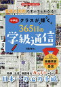 中学校クラスが輝く365日の学級通信 豊富な実例ですべてがわかる!／川端裕介