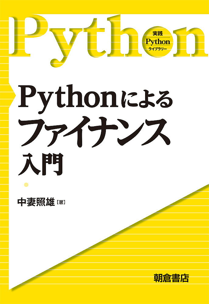 Visual Basic - 【送料無料】Pythonによるファイナンス入門／中妻照雄