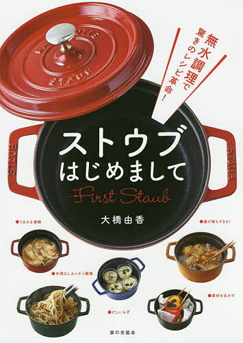 ストウブはじめまして 無水調理で驚きのレシピ革命 ／大橋由香／レシピ【1000円以上送料無料】