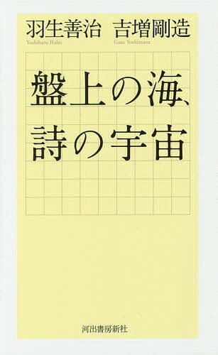 著者羽生善治(著) 吉増剛造(著)出版社河出書房新社発売日2018年03月ISBN9784309279268ページ数193Pキーワードばんじようのうみしのうちゆう バンジヨウノウミシノウチユウ はぶ よしはる よします ごう ハブ ヨシハル ヨシマス ゴウ9784309279268内容紹介前人未踏の永世七冠棋士と、現代日本最高の詩人の、将棋と言語をめぐる至高の対話……羽生の将棋哲学の核心にはじめて迫る！※本データはこの商品が発売された時点の情報です。目次第1局 将棋のコスモロジー/第2局 われらシジフォスのように