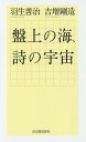盤上の海、詩の宇宙/羽生善治/吉増剛造【1000円以上送料無料】