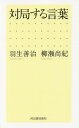 対局する言葉/羽生善治/柳瀬尚紀【1000円以上送料無料】