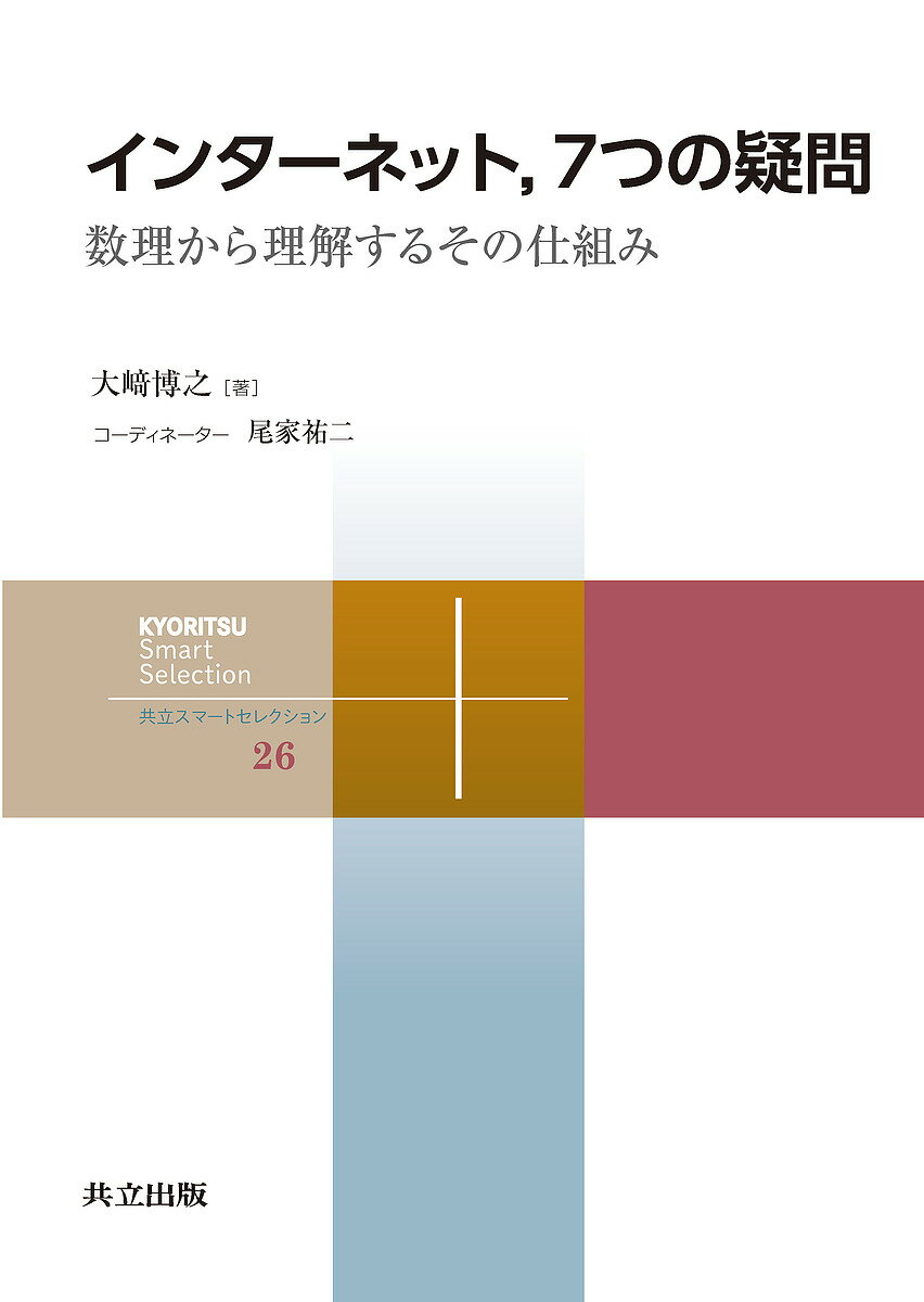 著者大崎博之(著)出版社共立出版発売日2018年02月ISBN9784320009264ページ数144Pキーワードいんたーねつとななつのぎもんいんたーねつと／7つ／ インターネツトナナツノギモンインターネツト／7ツ／ おおさき ひろゆき オオサキ ヒロユキ9784320009264内容紹介 本書では，インターネットの仕組みや使用される通信プロトコルに着目して，「インターネットをさらに高速化する方法は？」，「海外と通信するとなぜ遅くなるのか？」といった7つの疑問に，数理的手法を用いて答えていきます。直観的には理解しづらいことも，数学を用いたモデルとして表現・分析されると，その特性が明確に理解できるようになります。 1章と2章ではインターネットで採用されているパケット交換方式を取り上げ，その優位点や弱点を回線交換方式と比べて解説します。3章ではインターネットが高速な理由であるパケット交換方式の特性について，待ち行列理論を用いて解説します。4章ではインターネットをさらに高速化する方法について，待ち行列理論における「リトルの法則」を用いて解説します。5章ではTCPの性質について数理的方法を用いて解説します。6章ではTCPによる長距離通信では情報の送受信に時間がかかる理由を解説します。最後の7章ではスケールフリーネットワークにより，少ない転送回数でも通信が可能な仕組みを紹介します。※本データはこの商品が発売された時点の情報です。目次序章 インターネットとは何か？/1 疑問1—インターネットはどこが優れているのか？/2 疑問2—インターネットに弱点はないのか？/3 疑問3—インターネットはなぜ高速なのか？/4 疑問4—インターネットをさらに高速化する方法は？/5 疑問5—インターネットは混雑するとなぜ遅くなるのか？/6 疑問6—インターネットで海外と通信するとなぜ遅くなるのか？/7 疑問7—インターネットは世界を小さくしたのか？