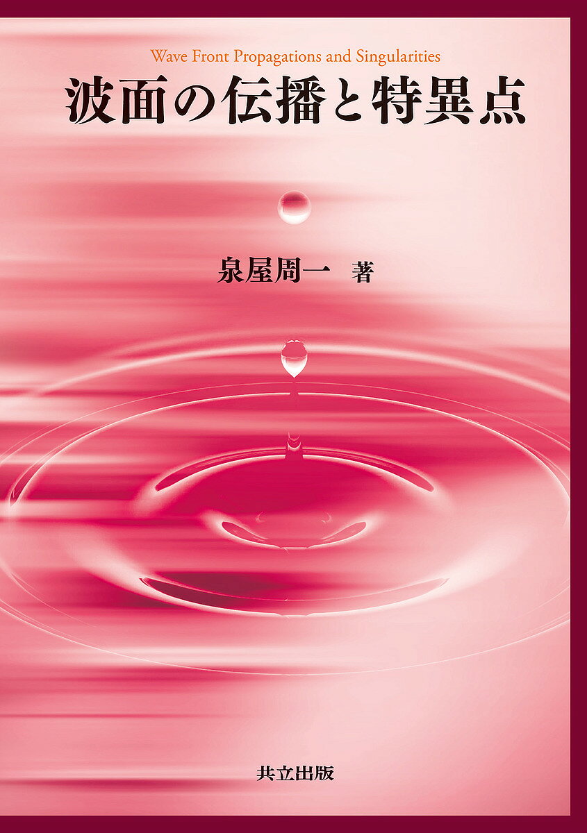 著者泉屋周一(著)出版社共立出版発売日2018年02月ISBN9784320113367ページ数249Pキーワードはめんのでんぱととくいてん ハメンノデンパトトクイテン いずみや しゆういち イズミヤ シユウイチ9784320113367内容紹介 ある媒質の中を波が伝わるとき，その波面（波頭面）がお互いに干渉しあって，特異点が発生する。本書はこの「波面の伝播」によって現れる特異点集合とそれによって生成される「焦点集合」を研究するための，幾何学的枠組みについて解説している。 単独の波面はルジャンドル特異点論という接触幾何学の範疇で記述され，一方，焦点集合はラグランジュ特異点論というシンプレクテイック幾何学の範疇で記述されることが，ヘルマンダ—やアーノルドの研究により解明されている。ここでは，「波面の伝播」を考えることと「焦点集合」を考えることが厳密に同じことであるということを「大波面」や「グラフ型波面」という概念を導入することにより明かされることを解説している。この「波面の伝播」や「焦点集合」はハミルトン系に依存して伝播される「波」と考えられるものすべてに対応し，古典的微分幾何学の様々な性質，いろいろな非線形微分方程式の解の特異性，相対性理論における「事象の地平線（ブラックホール）」や近年の素粒子物理学と関連する「ブレーン宇宙論」などと密接に関係している。本書は，この「波面の伝播」を記述するための基本的な枠組みの記述と，様々な応用の入り口への水先案内となっている。 本書を読むための前提としては，「線形代数」「微積分」「位相」に関して基本的な知識をもっていれば十分であるが，理学部数学科で学ぶ「代数学」や「多様体」の知識があればより簡単に理解が可能であると思われる。※本データはこの商品が発売された時点の情報です。目次第1章 平面上の波面の伝播と焦点集合/第2章 幾何学と代数学からの準備/第3章 可微分関数芽の開折理論/第4章 ラグランジュ・ルジャンドル特異点論概説/第5章 波面の伝播と大波面/第6章 ハミルトン系から導かれる波面の伝播と焦点集合/第7章 様々な1階微分方程式の幾何学的解と波面の伝播/第8章 相対論的焦点集合
