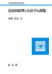 法治国原理と公法学の課題／仲野武志【1000円以上送料無料】