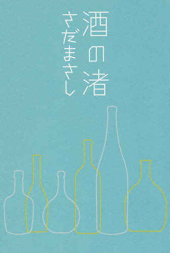 Essays - 【送料無料】酒の渚／さだまさし