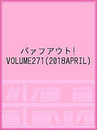 【送料無料】バァフアウト! VOLUME271(2018APRIL)