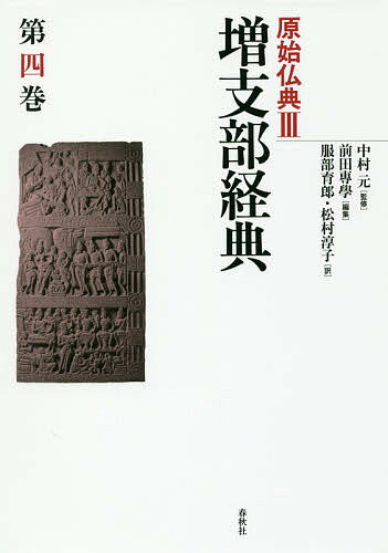 著者中村元(監修)出版社春秋社発売日2018年03月ISBN9784393113547ページ数408Pキーワードげんしぶつてん3ー4 ゲンシブツテン3ー4 なかむら はじめ まえだ せん ナカムラ ハジメ マエダ セン9784393113547内容紹介『パーリ語三蔵』の「経蔵」に収められている原始仏教経典、『長部経典』『中部経典』『相応部経典』につづく『増支部経典（アングッタラ・ニカーヤ）』の現代語訳。本巻は第五集（全26章）を収録。※本データはこの商品が発売された時点の情報です。目次修学すべき人の力/力/五つの特質/スマナー/ムンダ王/妨げとなるもの/心に想うこと/戦士/長老/カクダ〔ほか〕