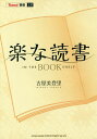 楽な読書 IN THE BOOKSHELF/古屋美登里【1000円以上送料無料】