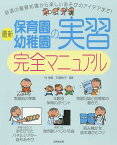 最新保育園・幼稚園の実習完全マニュアル／林幸範／石橋裕子【1000円以上送料無料】