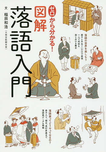 ゼロから分かる!図解落語入門／稲田和浩【1000円以上送料無料】