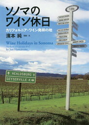 ソノマのワイン休日 カリフォルニアワイン発祥の地／濱本純【1000円以上送料無料】