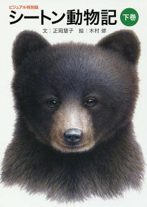 シートン動物記 下巻/シートン/正岡慧子/木村修【1000円以上送料無料】