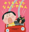 ゆうえんちでなんでやねん/鈴木翼/あおきひろえ/あおきひろえ【1000円以上送料無料】