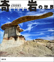 奇岩の世界/山田英春【1000円以上送料無料】