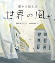 窓から見える世界の風/福島あずさ/nakaban【1000円以上送料無料】
