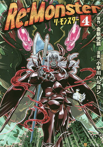 V Jump C - 【送料無料】Re:Monster 4／金斬児狐／小早川ハルヨシ