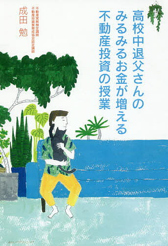 Pocketbooks （Nonfiction） - 【送料無料】高校中退父さんのみるみるお金が増える不動産投資の授業／成田勉