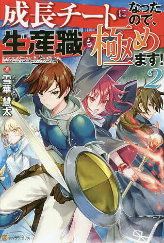 Author Name: Sa Line - 【送料無料】成長チートになったので、生産職も極めます! 2／雪華慧太