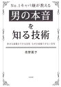 No.1キャバ嬢が教える男の本音を知る技術 幸せな結婚ができる女性なぜか結婚できない女性／高野麗子【1000円以上送料無料】