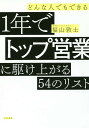 どんな人でもできる1年でトップ営業に駆け上がる54のリスト/福山敦士【1000円以上送料無料】
